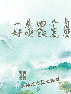 一岁四个月不好好吃饭怎么办