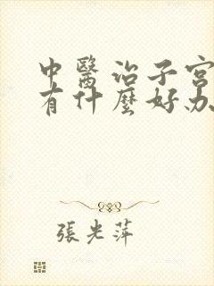 中医治子宫下垂有什么好办法