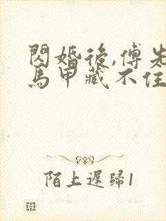 闪婚后,傅先生马甲藏不住了在线观看