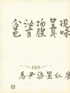 分泌物呈现黄绿色有腥臭味