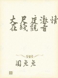 大尺度激情床戏在线观看