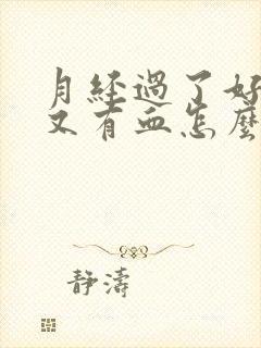 月经过了好几天又有血怎么回事