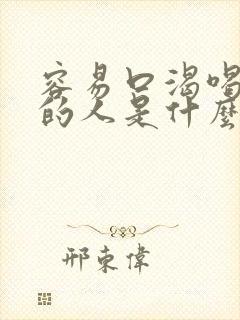 容易口渴喝水多的人是什么原因