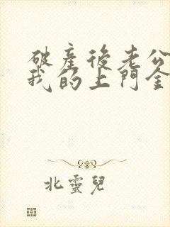 破产后老公成了我的上门金主