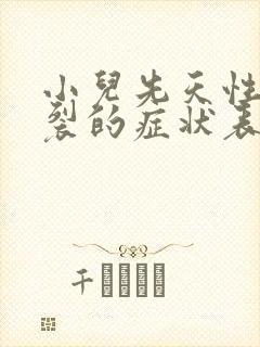 小儿先天性脊柱裂的症状表现