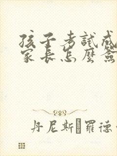 孩子考试成绩差家长怎么签字