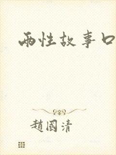 两性故事口述