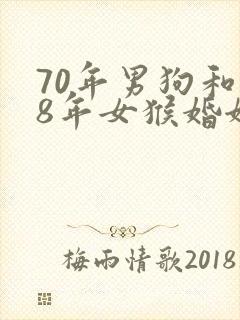 70年男狗和68年女猴婚姻相配吗