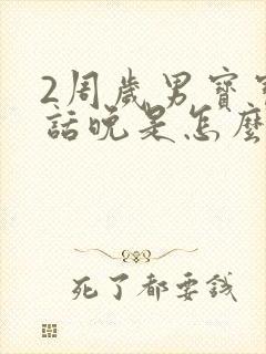 2周岁男宝宝说话晚是怎么回事?