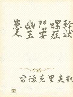 患幽门螺干菌的人主要症状