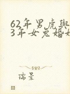 62年男虎与63年女兔婚姻