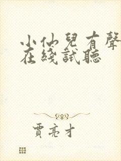 小仙儿有声小说在线试听