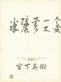 小孩子一个眼睛眼屎多又黄粘稠怎么办