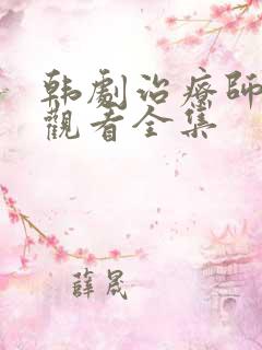 韩剧治疗师在线观看全集