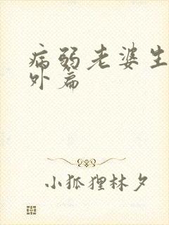 病弱老婆生子番外篇