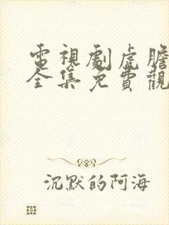 电视剧虎胆雄心全集免费观看