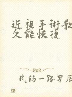 近视手术散瞳多久能恢复