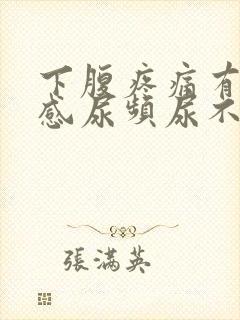 下腹疼痛有坠胀感尿频尿不尽