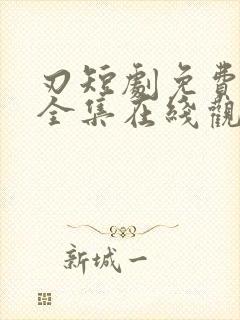 刃短剧免费播放全集在线观看