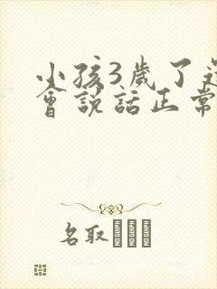 小孩3岁了还不会说话正常吗