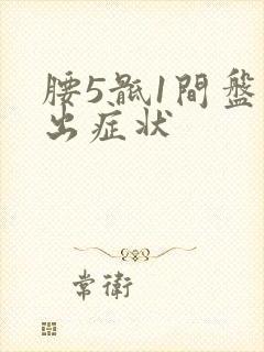 腰5骶1间盘突出症状