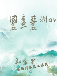 国产亚洲av一区二区