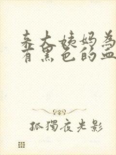 来大姨妈为什么有黑色的血块