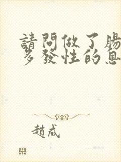 请问做了肠镜有多发性的息肉要紧吗