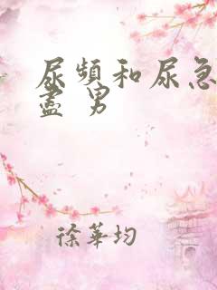 尿频和尿急尿不尽 男