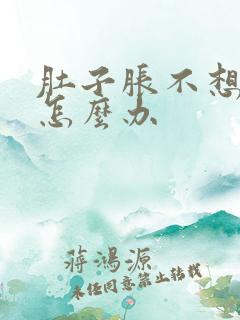 肚子胀不想拉屎怎么办