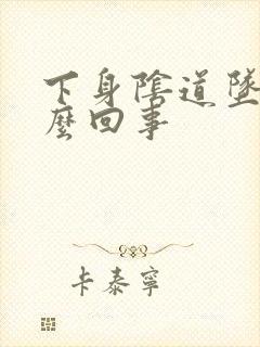 下身阴道坠胀怎么回事