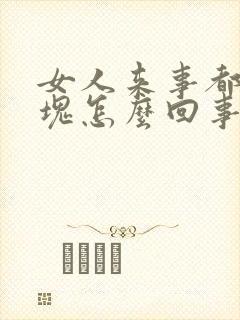 女人来事都是血块怎么回事