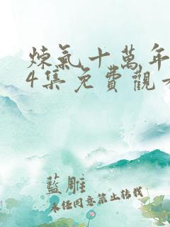 炼气十万年第34集免费观看