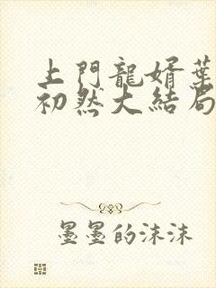 上门龙婿叶辰萧初然大结局