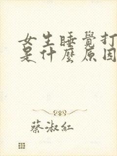 女生睡觉打呼噜是什么原因造成的