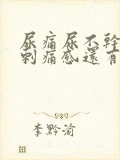 尿痛尿不干净有刺痛感还有血