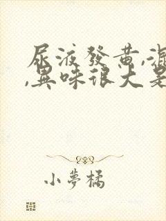 尿液发黄,混浊,异味很大是怎么回事