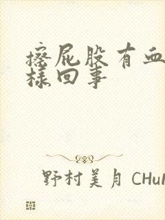 擦屁股有血怎么样回事