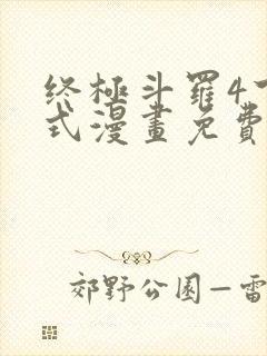 终极斗罗4下拉式漫画免费