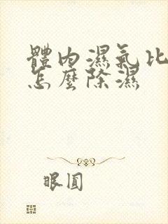 体内湿气比较重怎么除湿