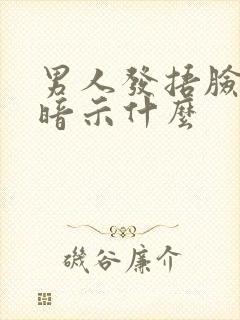 男人发捂脸表情暗示什么