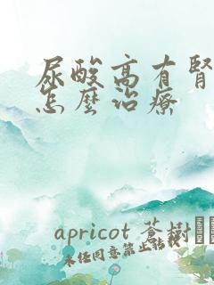 尿酸高有肾结晶怎么治疗