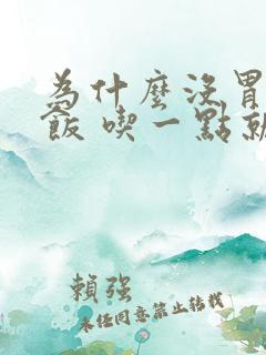 为什么没胃口吃饭 吃一点就饱了