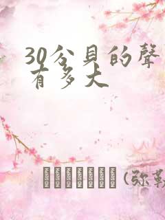 30分贝的声音有多大