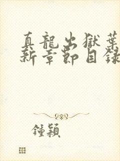 真龙出狱叶楚最新章节目录免费阅读