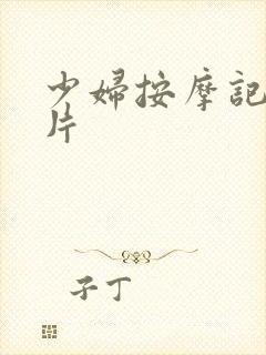 少妇按摩记伦理片