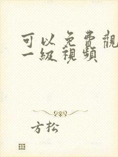 可以免费观看的一级视频