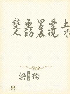 双鱼男爱上一个人的表现 准到爆