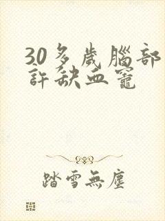 30多岁脑部少许缺血灶