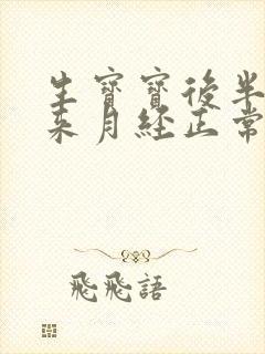 生宝宝后半年没来月经正常吗